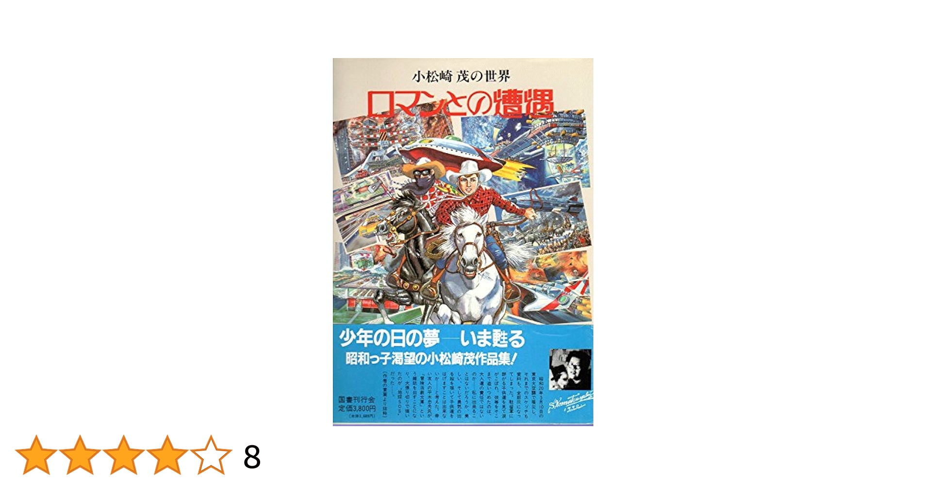 Amazon.co.jp: ロマンとの遭遇―小松崎茂の世界 : 小松崎茂, 根本
