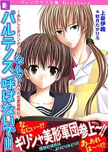 パルテノスなんて呼ばないで!!～あたしとオリンポスの神々の恋愛聖戦紀 (ディープラブ文庫)