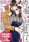 禁断Loversロマンチカ Vol.25　悦楽の逃避行