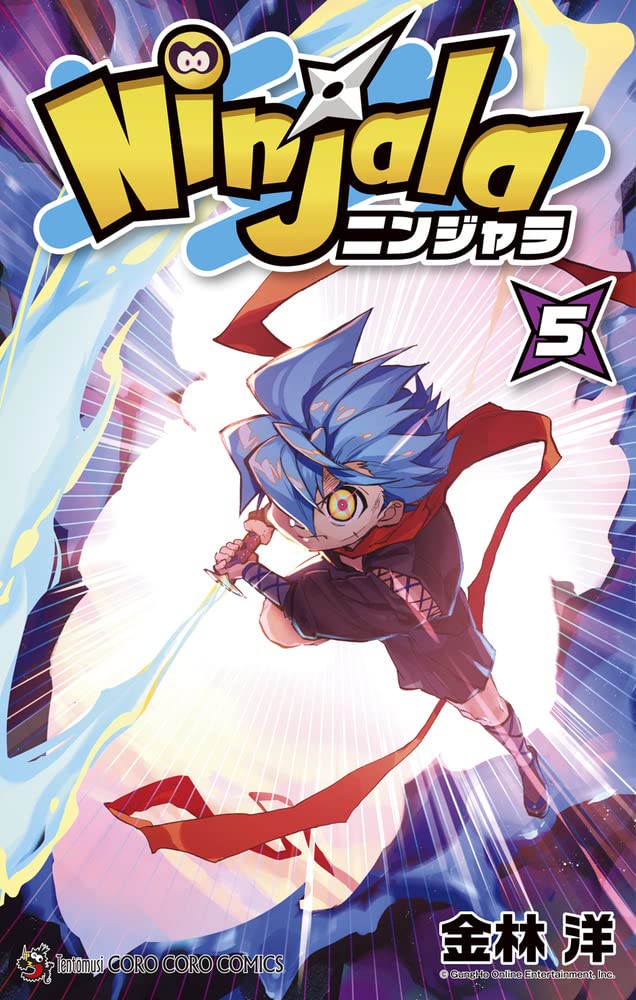 ニンジャラ (5) (コロコロコミックス)