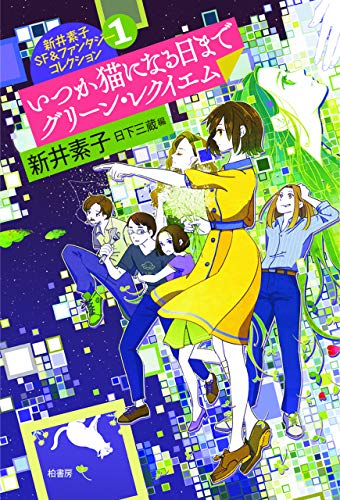 第2回猫俳句大賞で新井素子さんが審査員を務めます（2021-02-22追記 