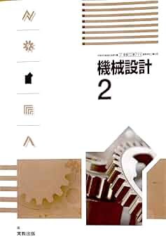 Amazon.co.jp: [工業711] 機械設計2 高校教科書 工業科用 実教