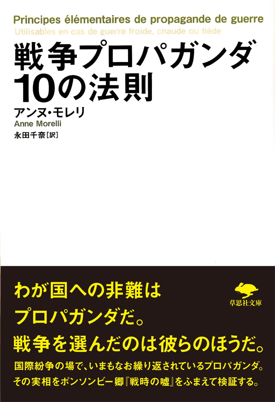 文庫 戦争プロパガンダ10の法則 (草思社文庫 モ 1-1) | アンヌ モレリ