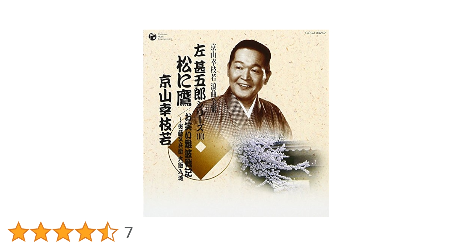 京山幸枝若 浪曲全集(10)~左甚五郎シリーズ~ [CD] Amazon.co.jp: 京山幸枝若 浪曲全集(10)~左甚五郎シリーズ