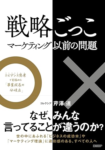 戦略ごっこ―マーケティング以前の問題の表紙