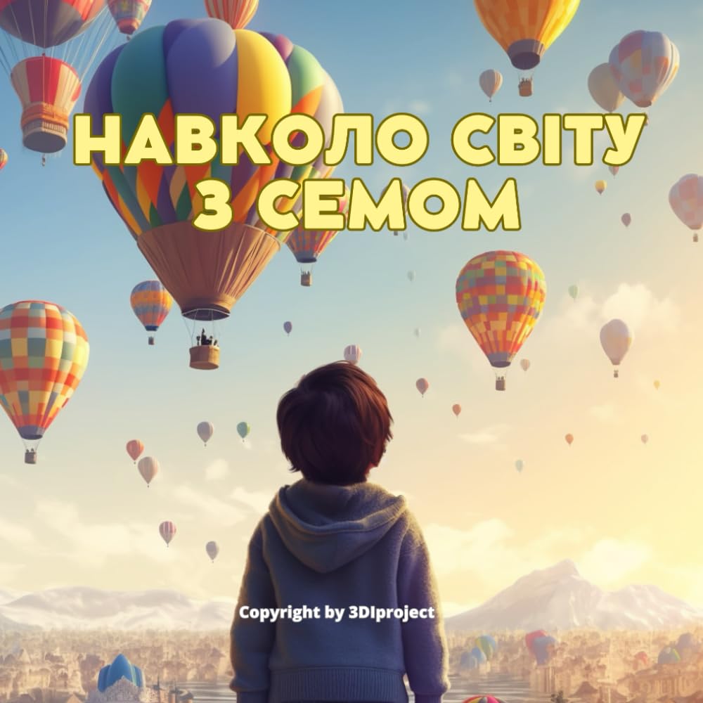 Навколо світу з Семом. Ілюстрована книжка для дітей віком 3-7 років. Пригоди Сема: історія навколосвітньої подорожі Сема на повітряній кулі (Пригоди Сема по всьому світу)