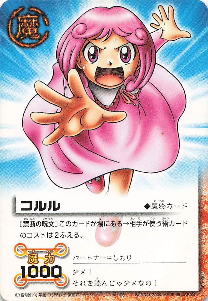 Amazon.co.jp: 金色のガッシュベル!!THE CARD BATTLE コルル[禁断の