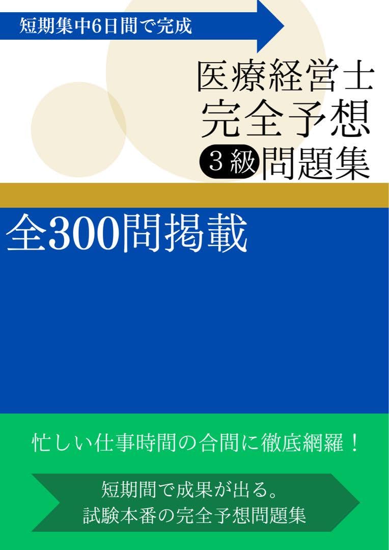 Amazon.co.jp: 医療経営士完全予想3級問題集300問 電子書籍版