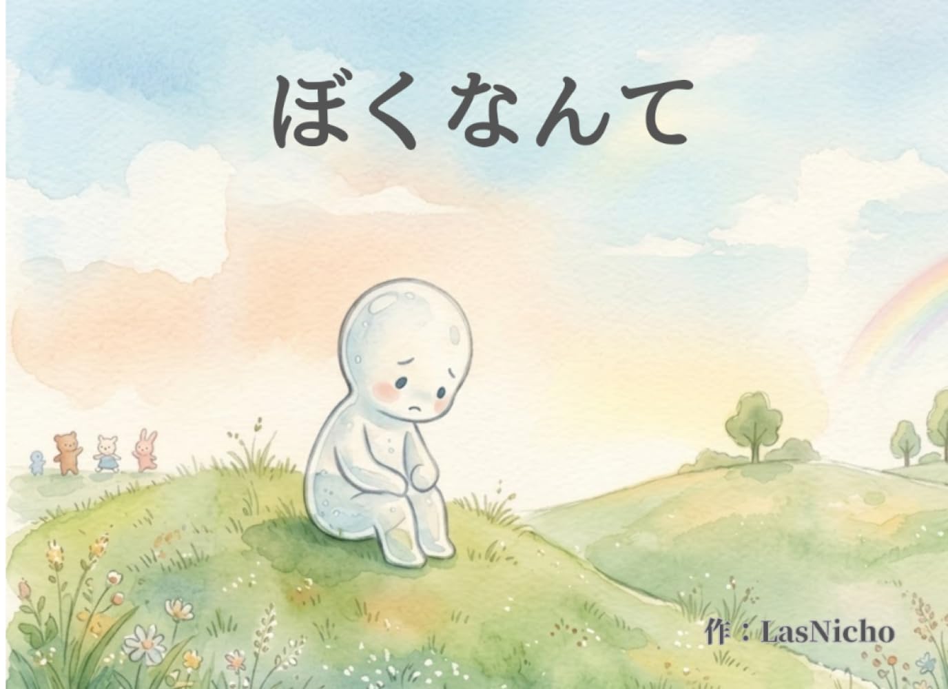 ぼくなんて