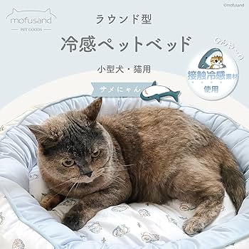 Amazon | mofusand ラウンド型冷感ペットベッド ＜ サメにゃん