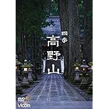 Relaxes 四季 高野山 [DVD]
