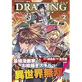 ドローイング 最強漫画家はお絵描きスキルで異世界無双する！2 (ヴァルキリーコミックス)