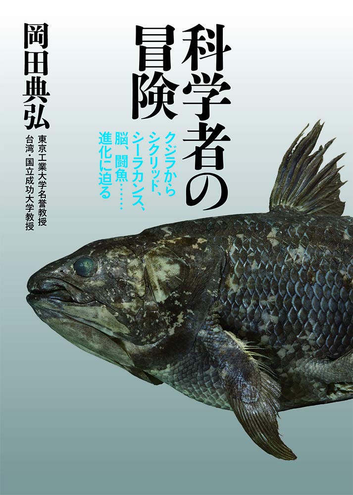 科学者の冒険 | 岡田 典弘 |本 | 通販 | Amazon