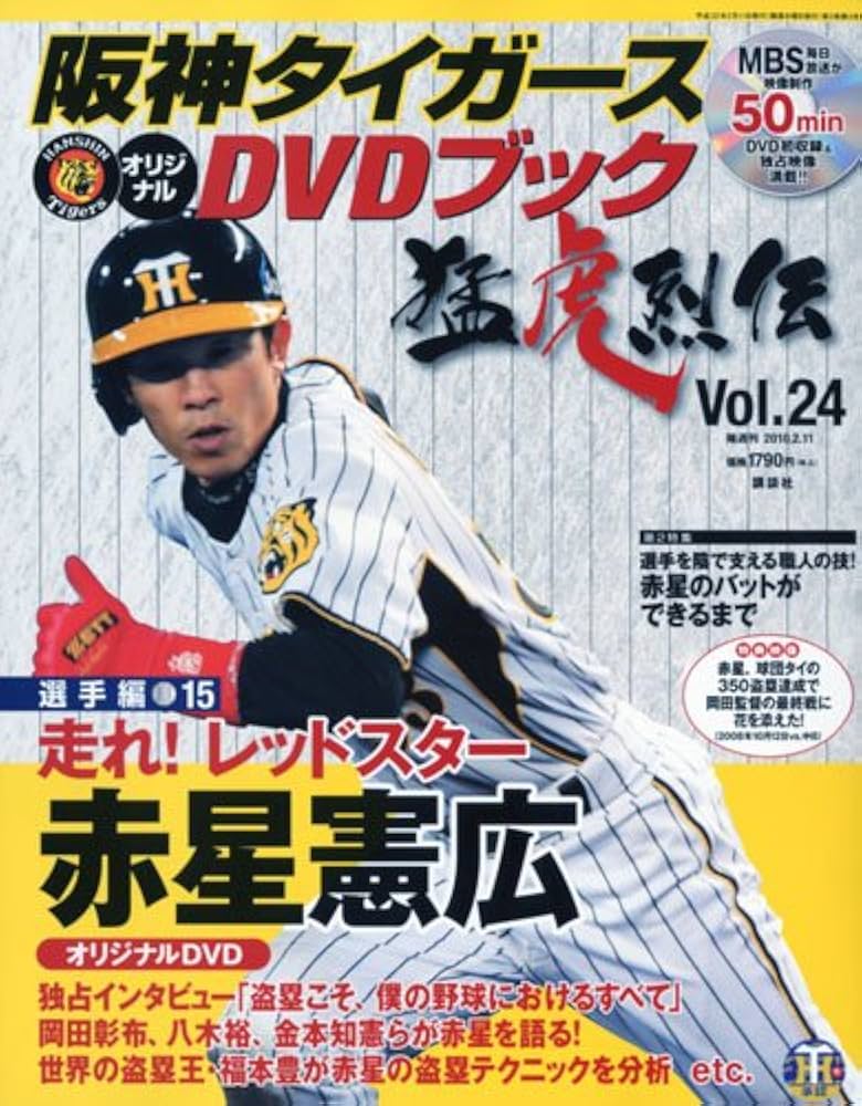阪神タイガース オリジナルDVDブック 猛虎烈伝 Vol.45 伝説は