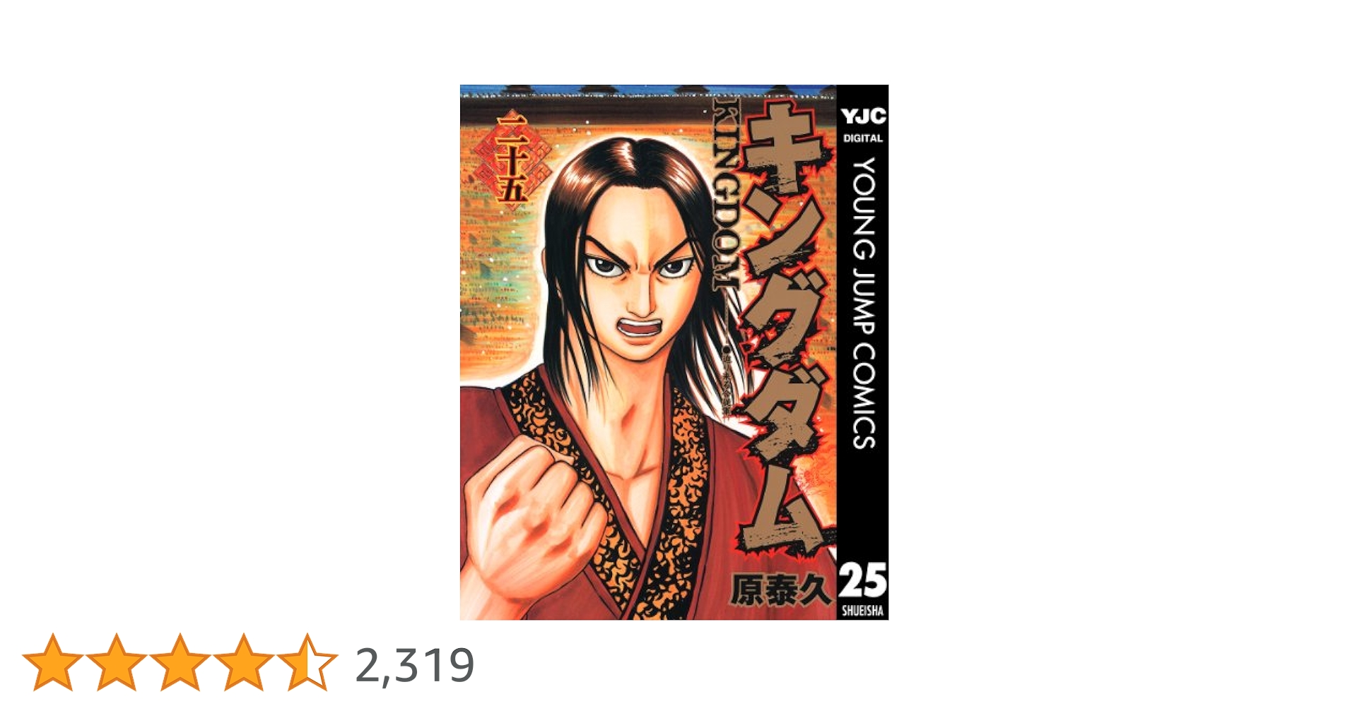 集英社 - キングダム　1巻〜25巻 集英社 - キングダム 1巻〜25巻 キングダム 25 (ヤングジャンプ