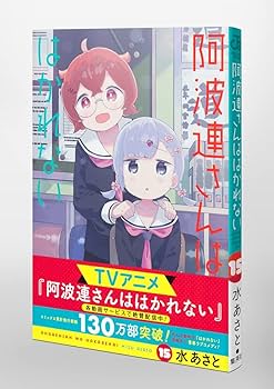 阿波連さんははかれない 1ー15 全巻初版 阿波連さんははかれない 1／水あさと | 集英社 ― SHUEISHA ―