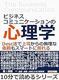 ビジネスコミュニケーションの心理学。Ｄｅｓｃ法で上司からの無理な依頼もスマートに断れる。10分で読めるシリーズ