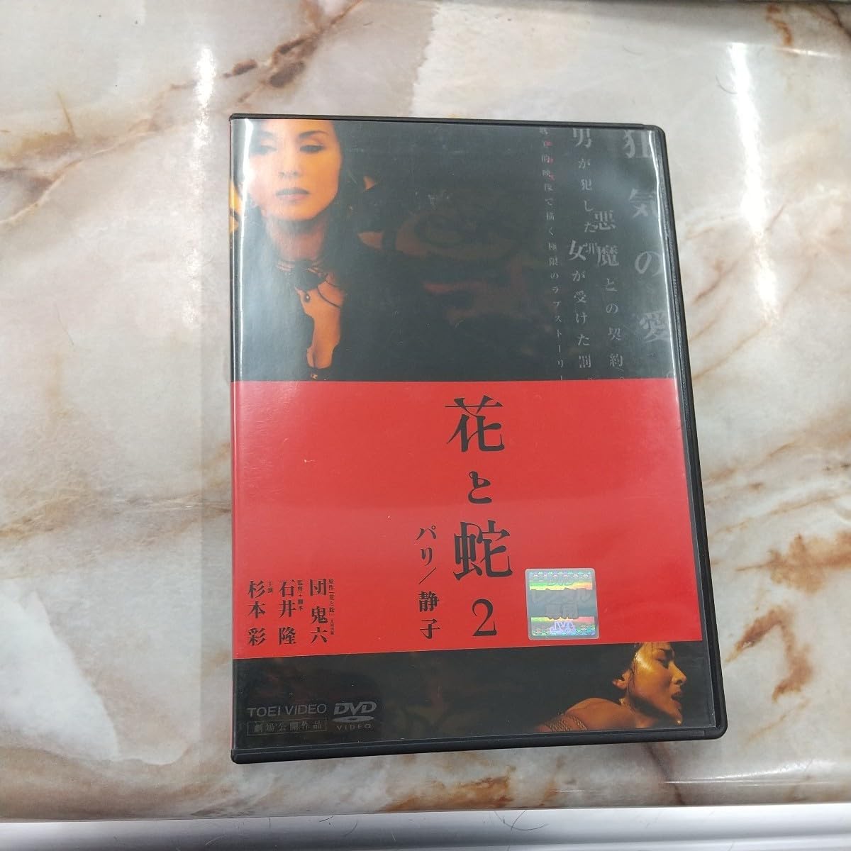 愛蔵限定版 写真集 花と蛇 2 パリ/静子 DVD 写真集 杉本彩 駿河屋 -【アダルト】<中古>DVD付)愛蔵限定版写真集 花と蛇2