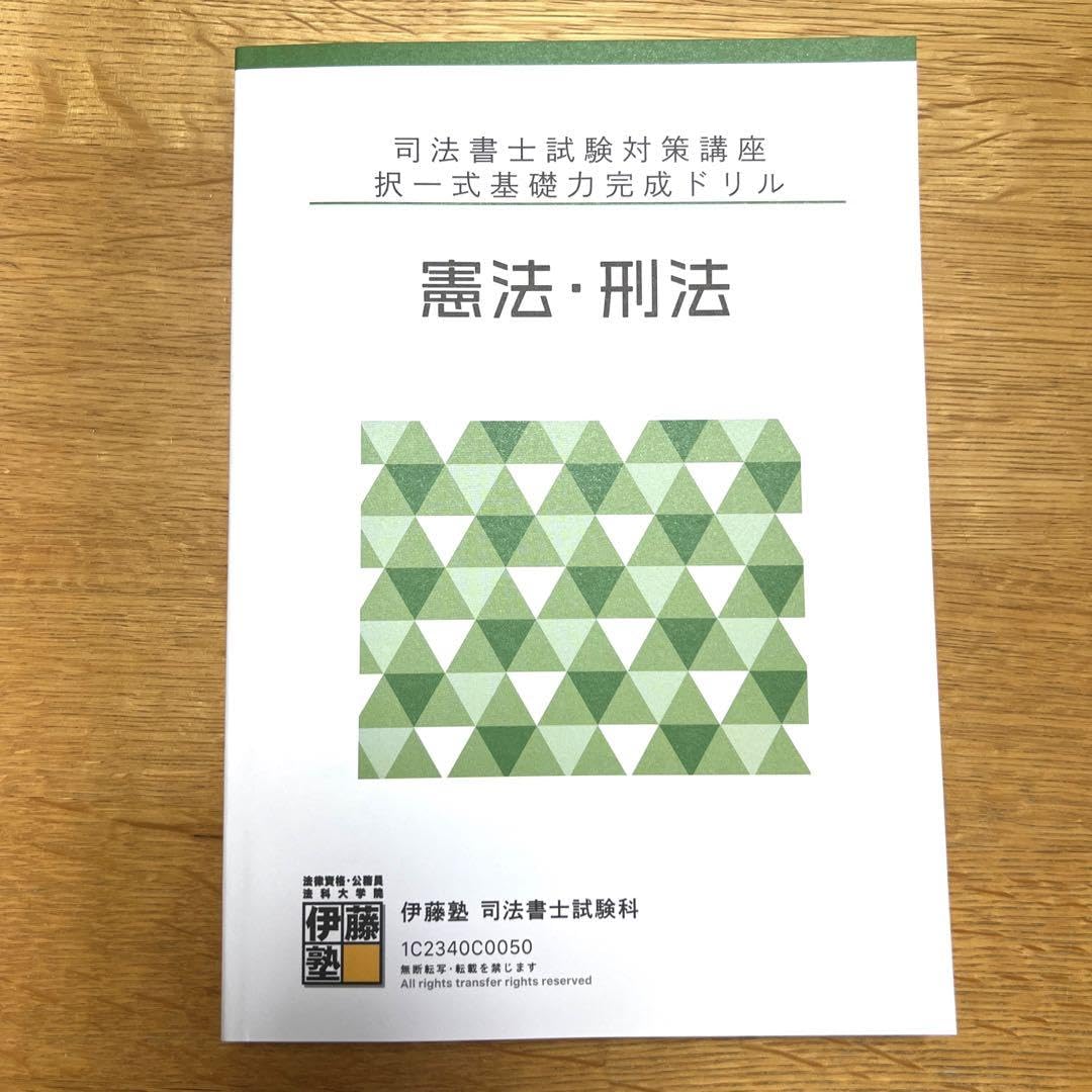 伊藤塾入門講義テキスト 刑法 1・2分冊 Amazon.co.jp: 伊藤塾 司法書士入門講座憲法刑法講義テキスト、択一式