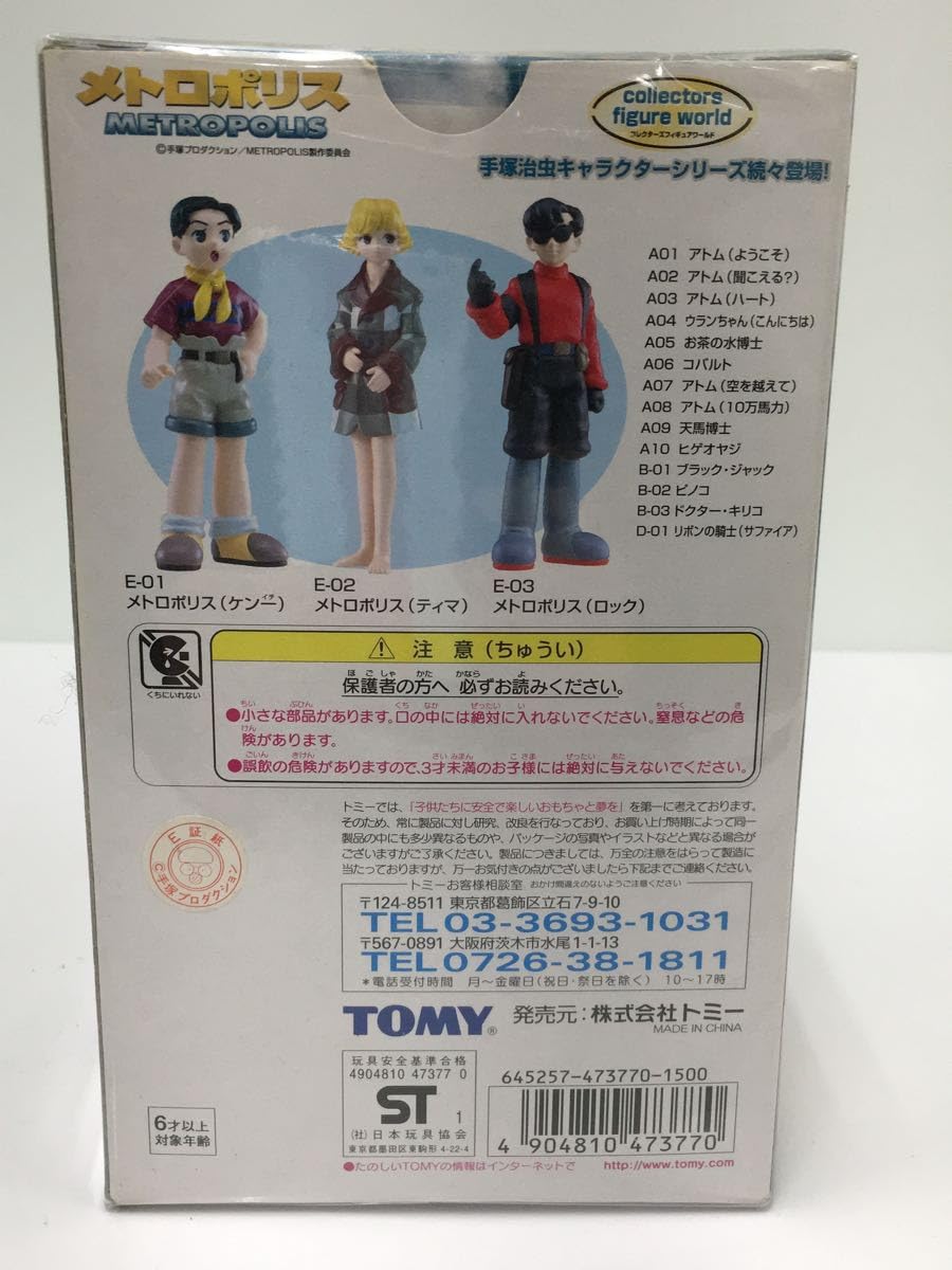 メトロポリス コレクターズフィギュアワールド ケンー☆ティマ☆ロック TOMY 手塚治虫 メトロポリス コレクターズ