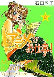 アニメがお仕事！ （1） (ヤングキングコミックス) | 石田敦子