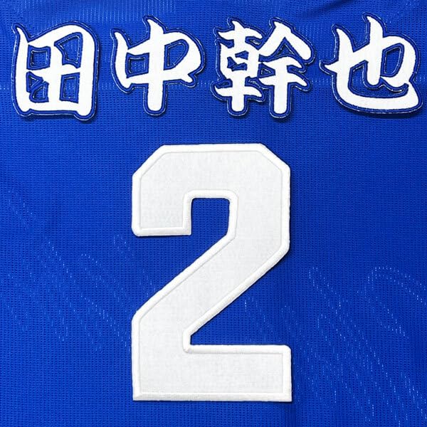 Amazon.co.jp: 中日 ドラゴンズ 田中幹也 背番号 & 勘亭流 ビジター