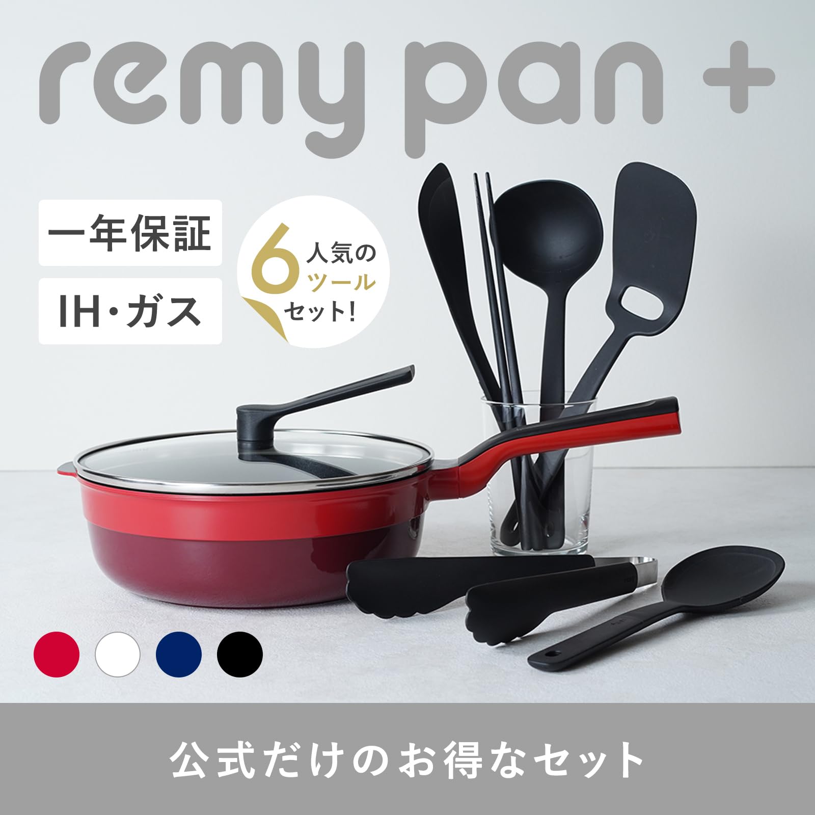 レミパンプラス　レッド新品 Amazon｜remy レミパンプラス ツール6種セット 24cm (レッド) 深型
