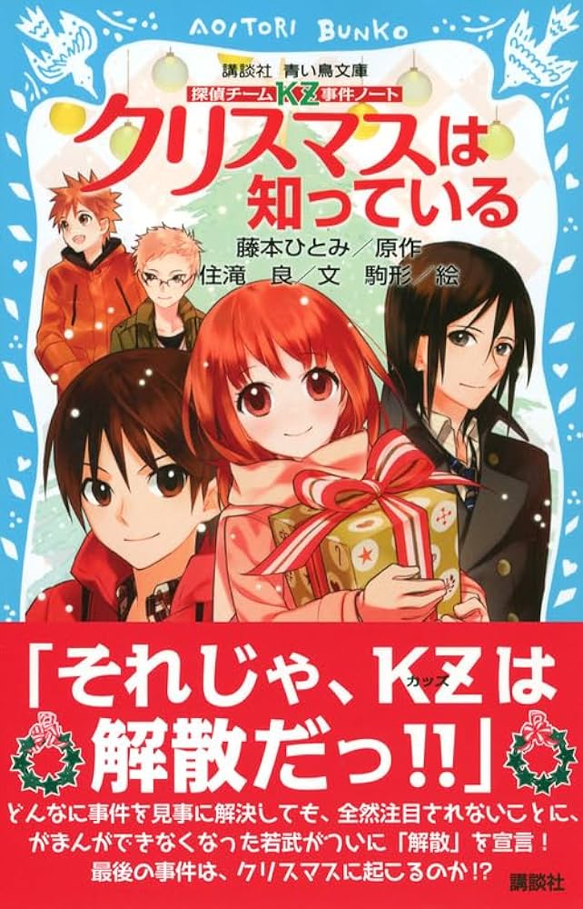 Amazon.co.jp: 探偵チームKZ事件ノート クリスマスは知っている