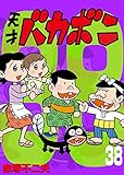 電子版 天才バカボン(38) (少年サンデーコミックス)