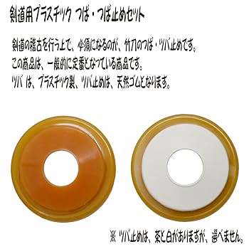 Amazon | 剣道防具コム P鍔 鍔止めセット (C) ツバ つば Sサイズ