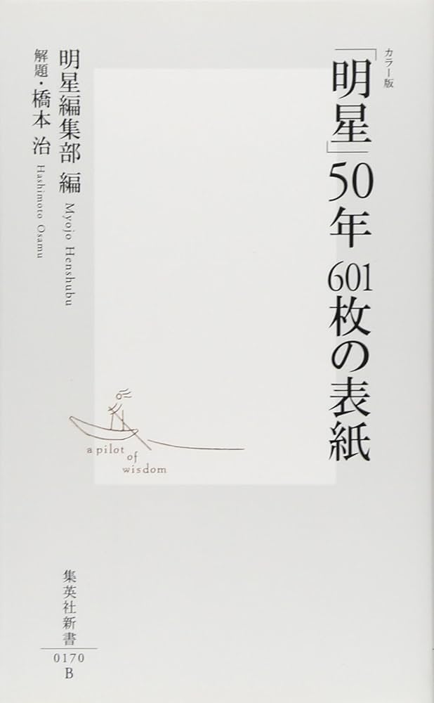 明星」50年 601枚の表紙 (集英社新書) | Myojo編集部, 橋本 治 |本