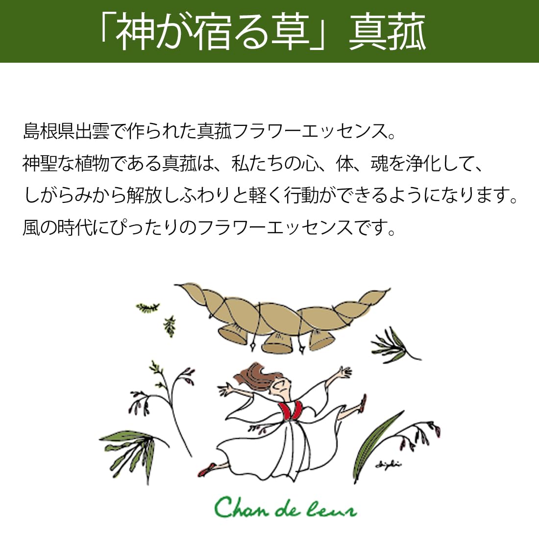 【専用】真菰(まこも) 出雲の神様のご縁シャンドゥルール フラワーエッセンス　他 Amazon.co.jp: シャンドゥルール 真菰 フラワーエッセンス マコモ 神の