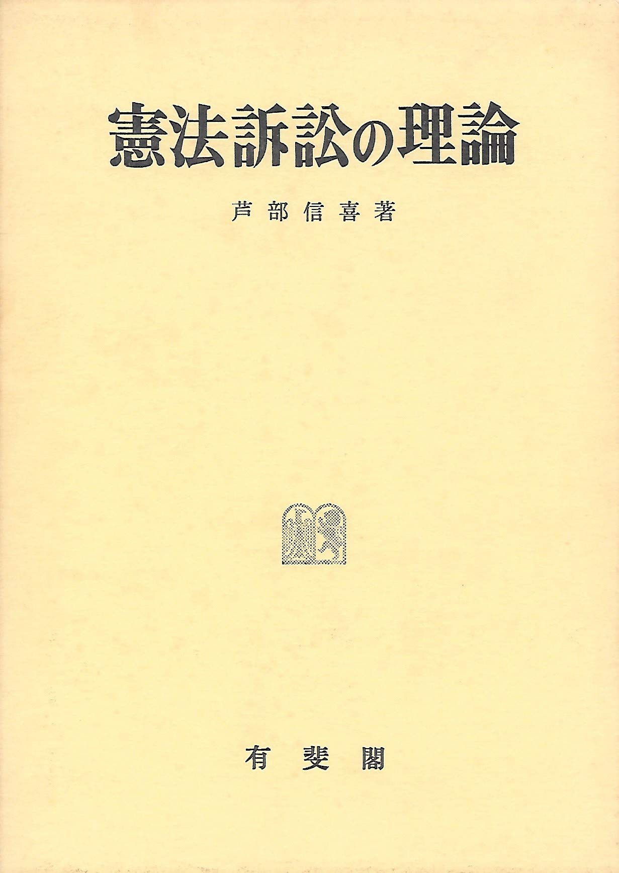 憲法訴訟の理論 | 芦部 信喜 |本 | 通販 | Amazon