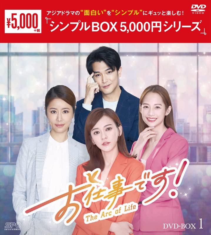 未開封＊お仕事です! ~The Arc of Life~ DVD-BOX1&2 Amazon.co.jp: お仕事です！～The Arc of Life～ ＜シンプルBOX 5,000