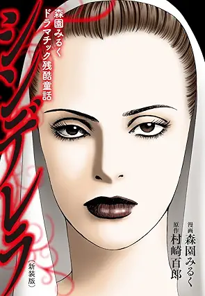 Morizono miruku doramatic (森園みるくドラマチック残酷童話 シンデレラ)