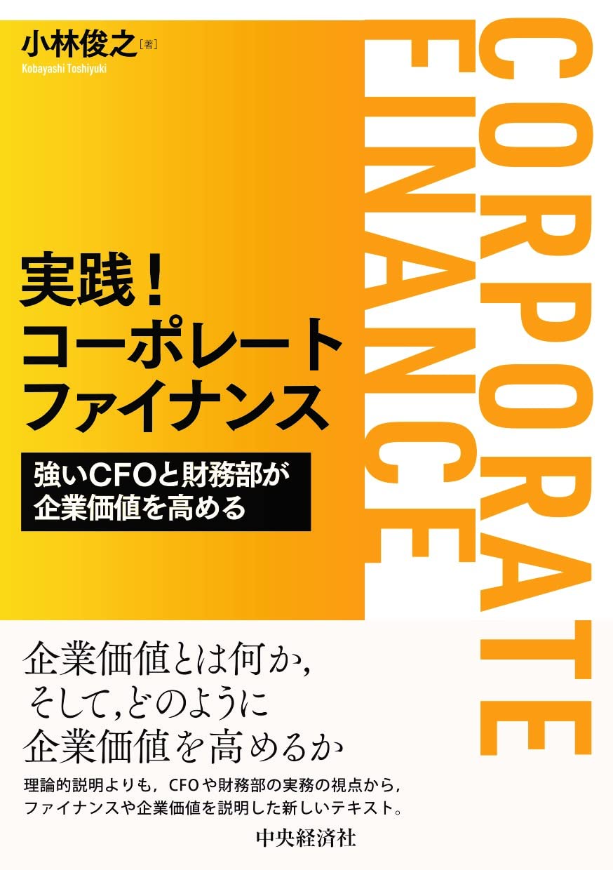 Amazon.co.jp: 実践!コーポレートファイナンス: 強いCFOと財務部