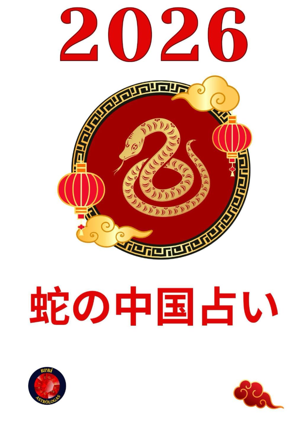 蛇の中国占い2026
