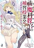 祓魔科教官の補習授業 優等生は振り向かない (2) (一迅社文庫)