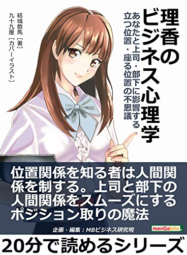 理香のビジネス心理学 あなたと上司 部下に影響する立つ位置 座る位置の不思議 分で読めるシリーズ 結城数馬 ｍｂビジネス研究班 ｍｂビジネス研究班 ビジネス 経済 Kindleストア Amazon