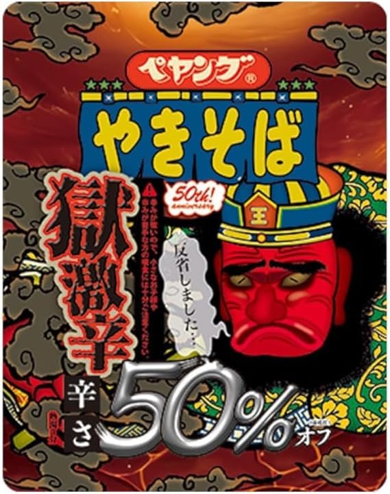 Amazon.co.jp: ペヤング 激辛やきそば 獄激辛やきそば辛さ50％オフ 2