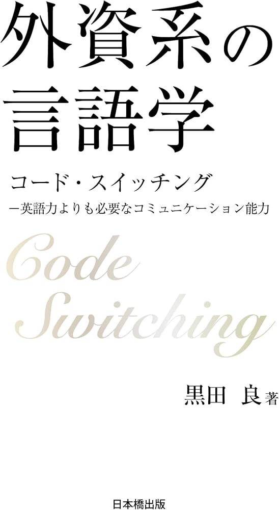外資系の言語学 | 黒田良 |本 | 通販 | Amazon