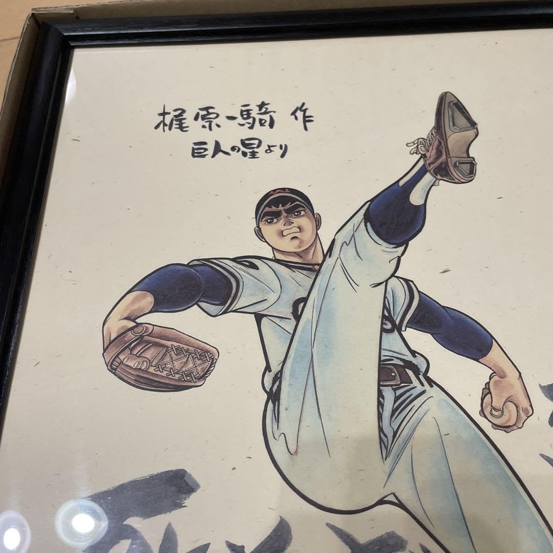 巨人の星 飛雄馬 額入り ポスター 71aiMrFUjJL._UF350,350_QL50_.jpg