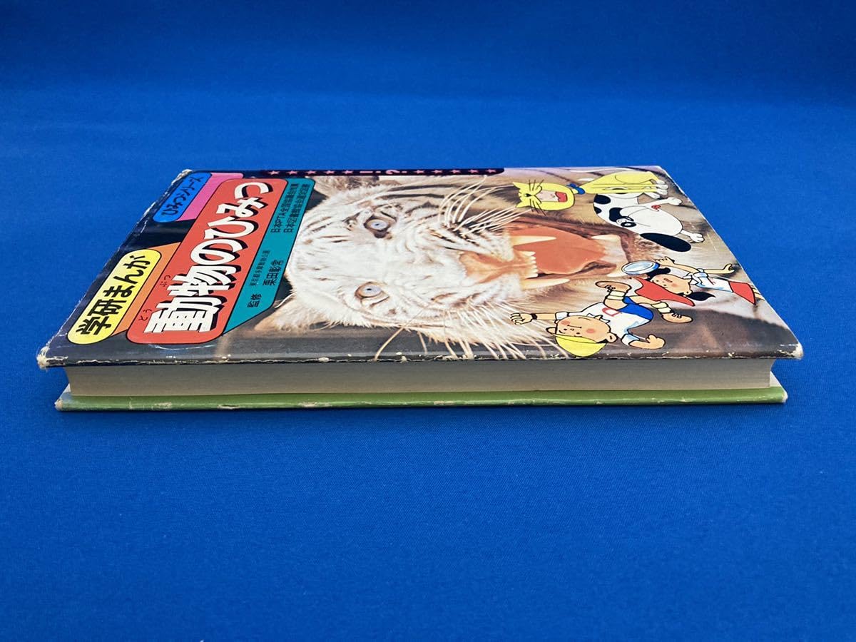 Amazon.co.jp: 【・絶版・中身キレイ動物のひみつ学研まんが