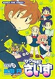 サクラ町さいず 3巻 (まんがタイムコミックス)