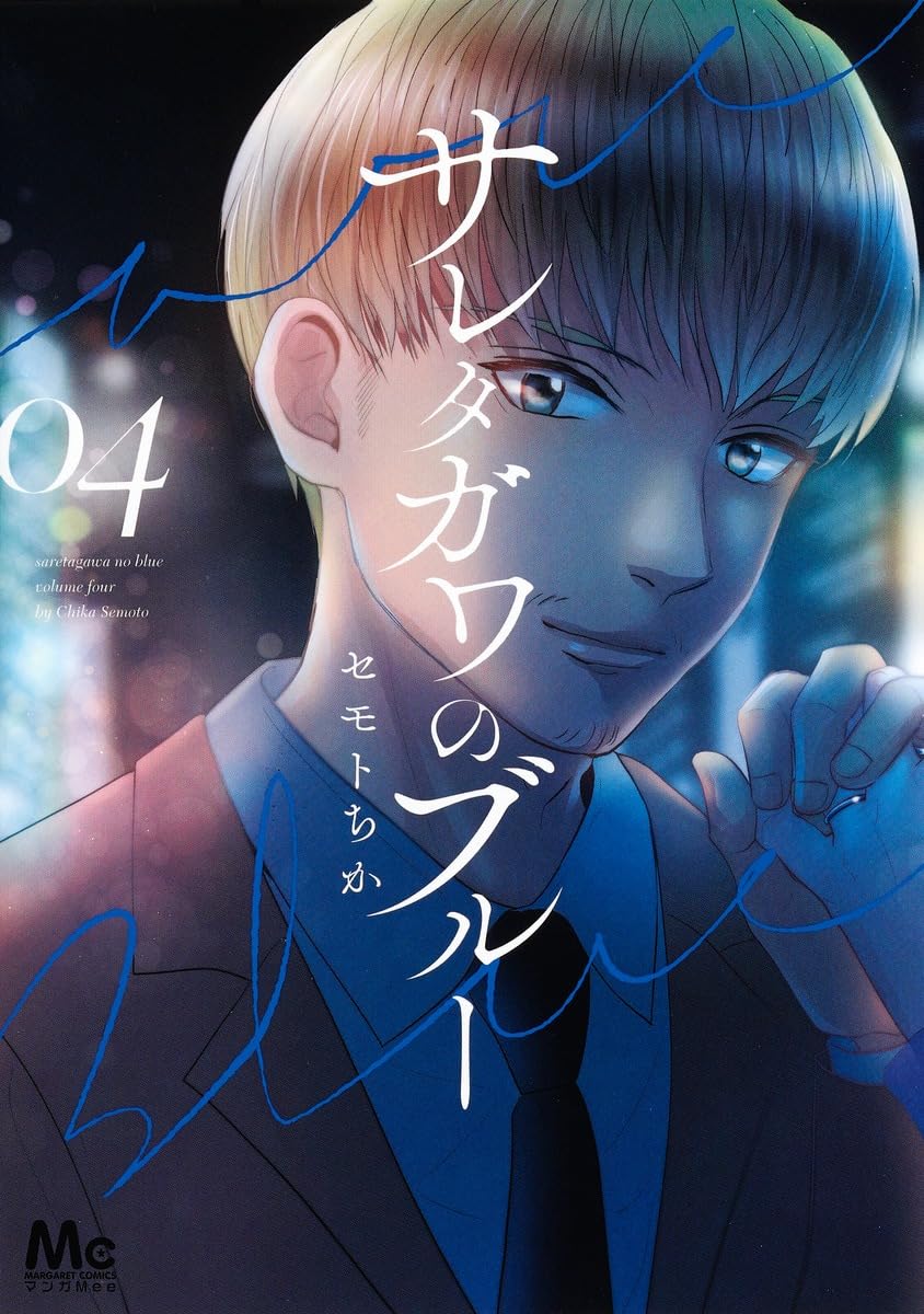 Amazon.co.jp: サレタガワのブルー 4 (マーガレットコミックス