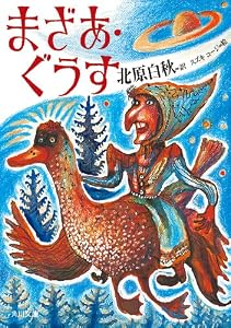 まざあ・ぐうす (角川文庫)