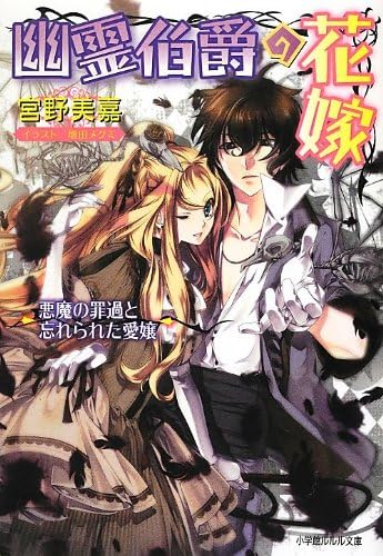 Lourdes Novel Beloved Daughter That Has Been Forgotten And Sins Of The Devil The Ghost Bride Earl 12 Isbn Japanese Import Mika Miyano Amazon Com Books