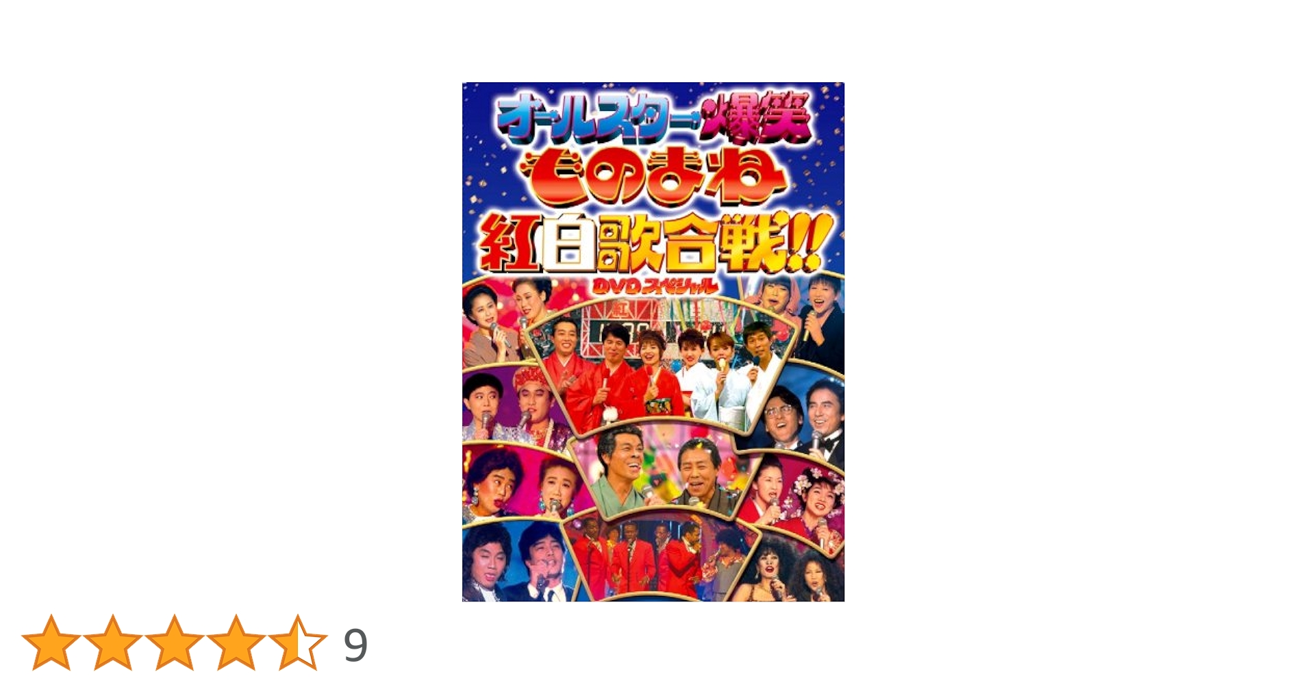 ものまね王座決定戦+ものまね紅白歌合戦+ものまね四天王 DVD 全7卷 レンタル Amazon.co.jp: ものまね四天王 清水アキラ [DVD] : 清水アキラ