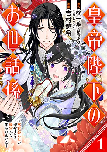 皇帝陛下のお世話係~女官暮らしが幸せすぎて後宮から出られません~(コミック)【分冊版】 1 (デジタル版ガンガンコミックスUP!)