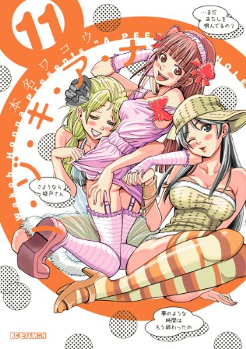 ノ・ゾ・キ・ア・ナ（１１） (ビッグコミックス)